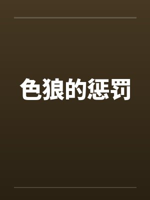 色狼的惩罚by佚名
