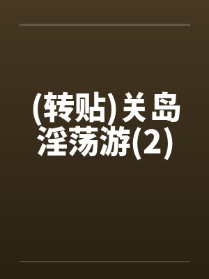 (转贴)关岛淫荡游(2)by佚名