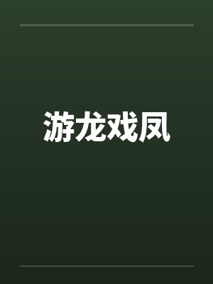 游龙戏凤by佚名笔趣阁无弹窗