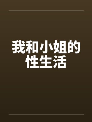 我和小姐的性生活