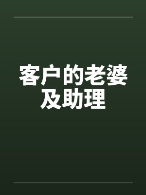 客户的老婆及助理