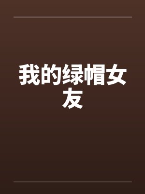 我的绿帽女友