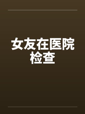 女友在医院检查