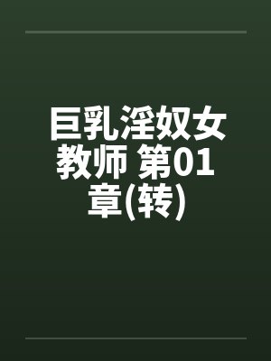 巨乳淫奴女教师 第01章(转)
