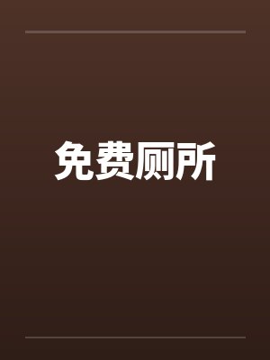 免费厕所by佚名笔趣阁无弹窗