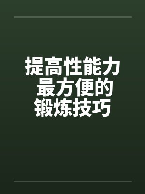 提高性能力 最方便的锻炼技巧by佚名