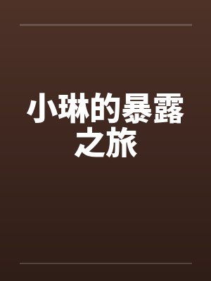 小琳的暴露之旅