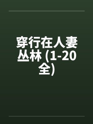 穿行在人妻丛林 (1-20全)by佚名