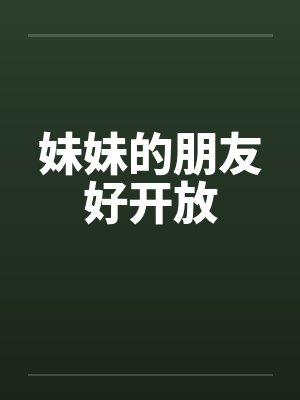 妹妹的朋友好开放