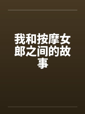 我和按摩女郎之间的故事