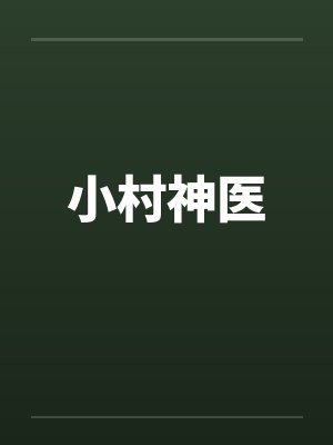 小村神医
