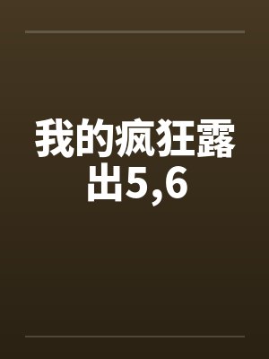 我的疯狂露出5，6