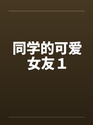 同学的可爱女友１