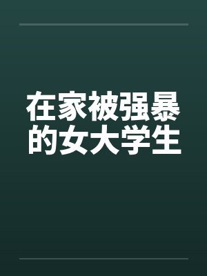 在家被强暴的女大学生