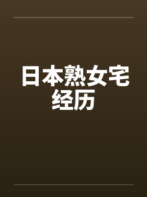 日本熟女宅经历by佚名