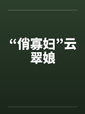 “俏寡妇”云翠娘by佚名