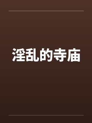淫乱的寺庙by佚名