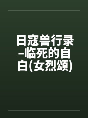 日寇兽行录–临死的自白(女烈颂)【笔趣阁无弹窗