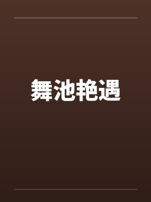 舞池艳遇