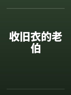 收旧衣的老伯