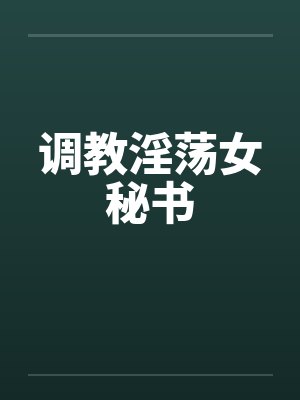调教淫荡女秘书