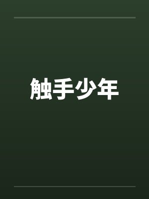 触手少年by佚名
