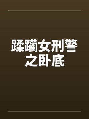 蹂躏女刑警之卧底by佚名笔趣阁无弹窗