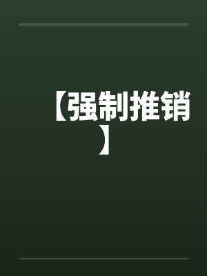 【强制推销】笔趣阁无弹窗