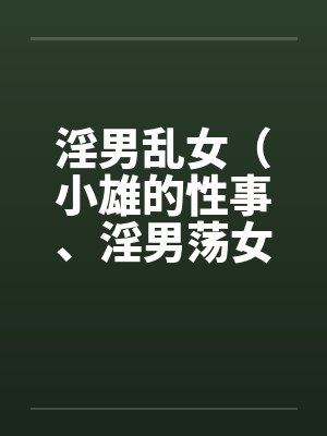 淫男乱女（小雄的性事、淫男荡女）86-90by佚名