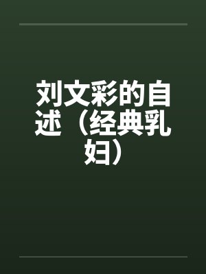 刘文彩的自述（经典乳妇）by佚名