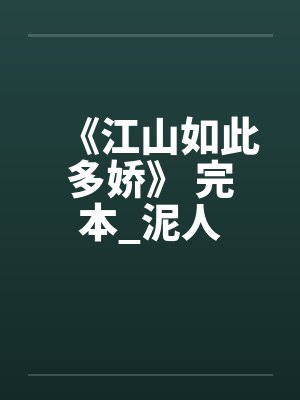 《江山如此多娇》 完本_泥人笔趣阁无弹窗