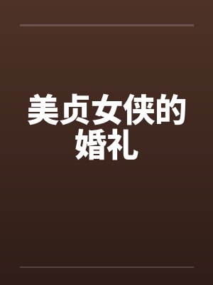 美贞女侠的婚礼笔趣阁无弹窗