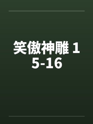 笑傲神雕 15-16