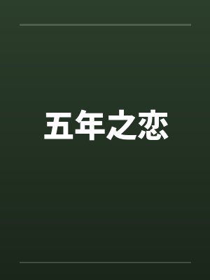五年之恋by佚名