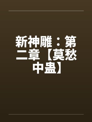 新神雕：第二章【莫愁中蛊】by佚名
