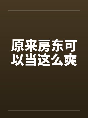 原来房东可以当这么爽by佚名