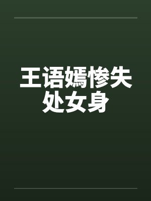 王语嫣惨失处女身笔趣阁无弹窗