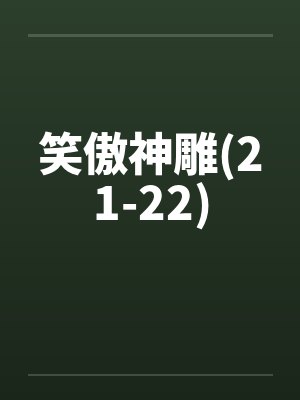 笑傲神雕(21-22)by佚名