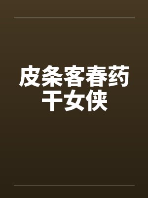 皮条客春药干女侠