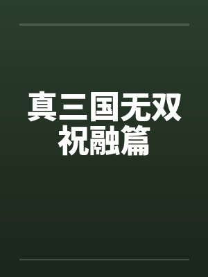 真三国无双祝融篇by佚名