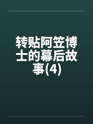 转贴阿笠博士的幕后故事(4)