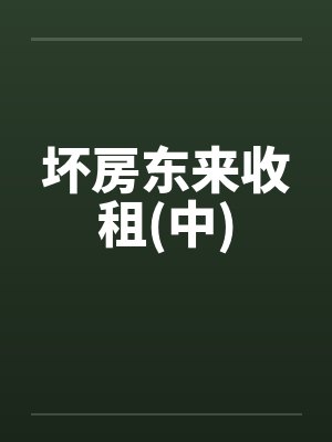 坏房东来收租(中)by佚名