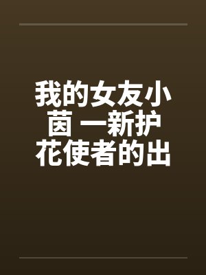 我的女友小茵 一新护花使者的出现（三）