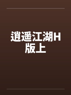 逍遥江湖H版上by佚名笔趣阁无弹窗