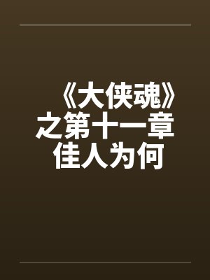 《大侠魂》之第十一章 佳人为何堕风尘by佚名