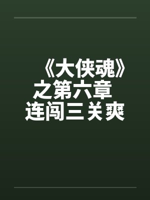 《大侠魂》之第六章 连闯三关爽爽爽笔趣阁无弹窗