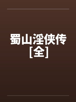 蜀山淫侠传[全]by佚名
