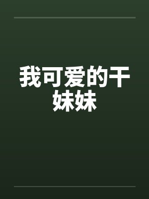 我可爱的干妹妹by佚名