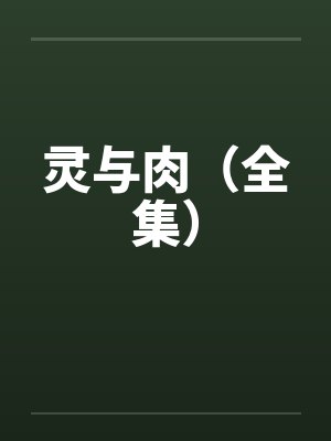 灵与肉（全集）by佚名笔趣阁无弹窗