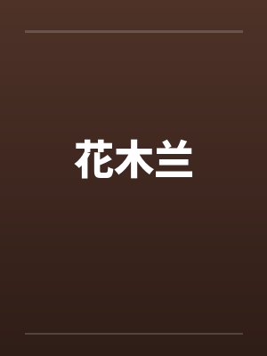 花木兰